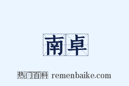 南卓是什么意思的图片